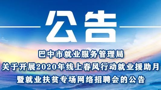 巴中114人才网最新招聘(巴中人才招聘信息速递)