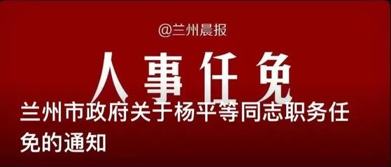 甘肃最新任免2017-甘肃2017年度人事变动揭晓