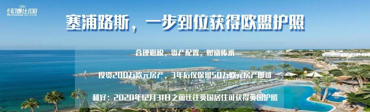 “塞浦路斯全新移民利好政策，开启幸福移民新篇章”